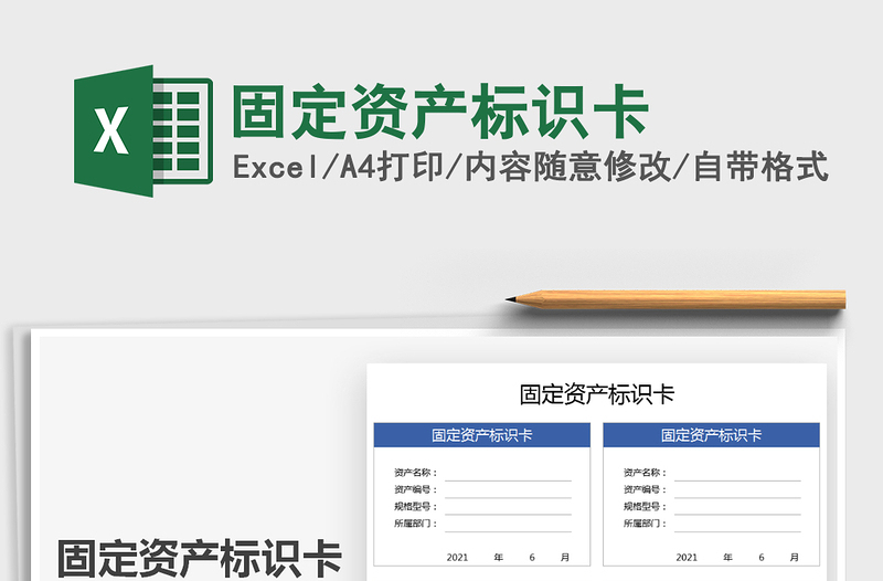 2025固定资产标识卡免费下载