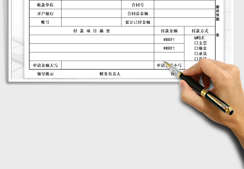 2025年付   款   申   请   单