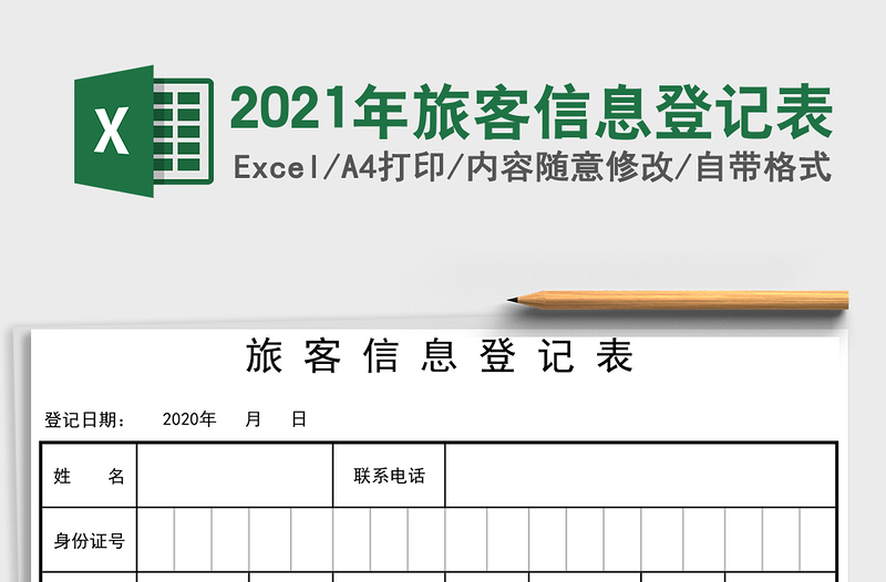 2025年旅客信息登记表