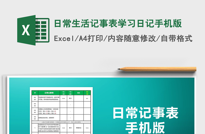 2025年日常生活记事表学习日记手机版