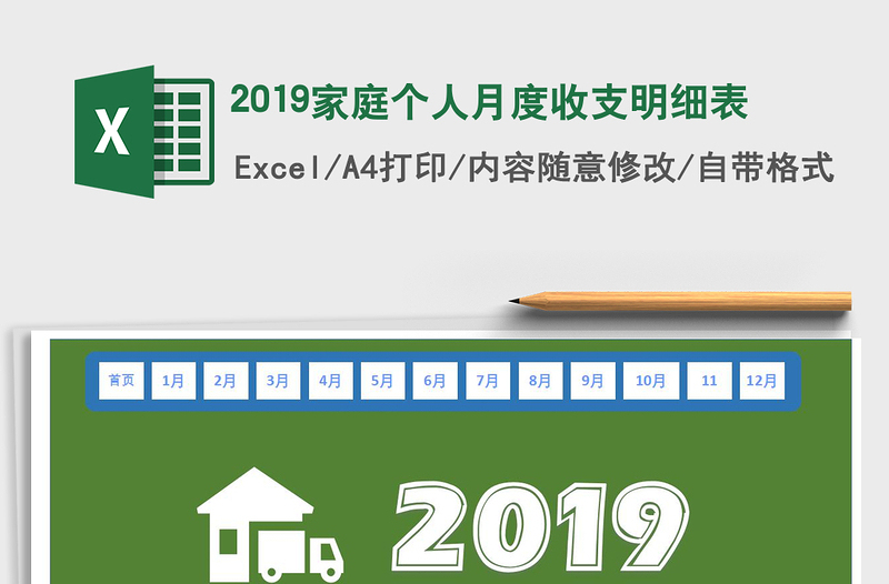 2025年2019家庭个人月度收支明细表