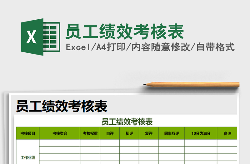 2025年员工绩效考核表