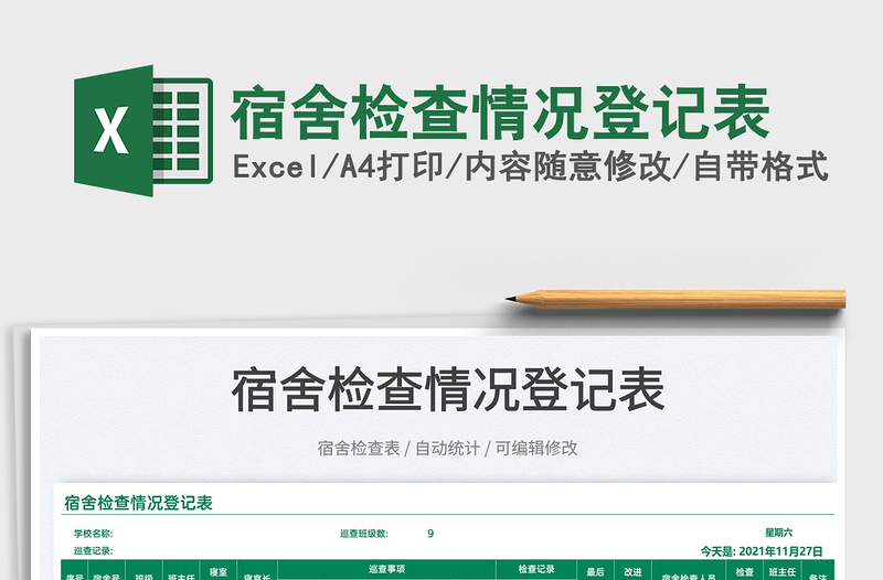 2025宿舍检查情况登记表免费下载