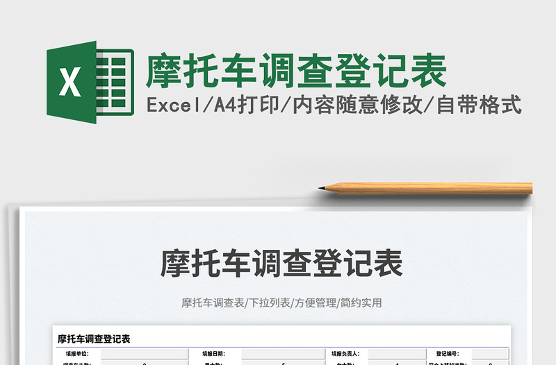 2025摩托车调查登记表免费下载