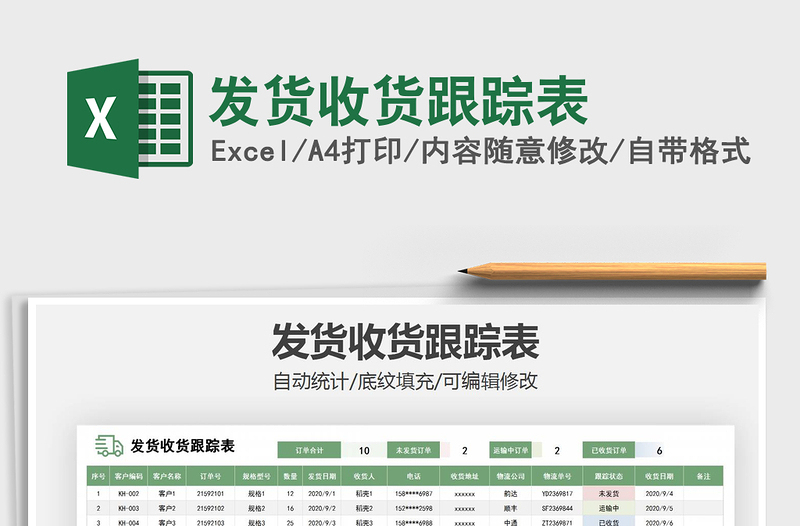 2025年发货收货跟踪表