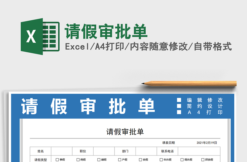 2025年请假审批单