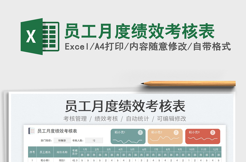 2025员工月度绩效考核表免费下载