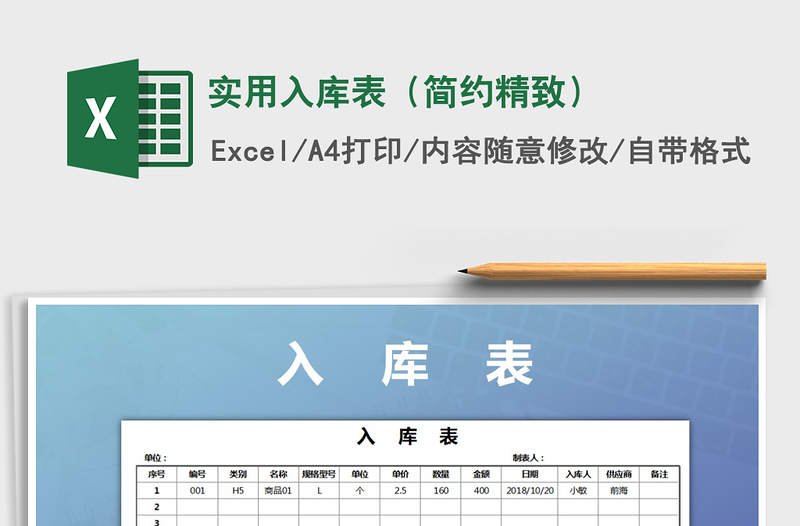 2025年实用入库表（简约精致）