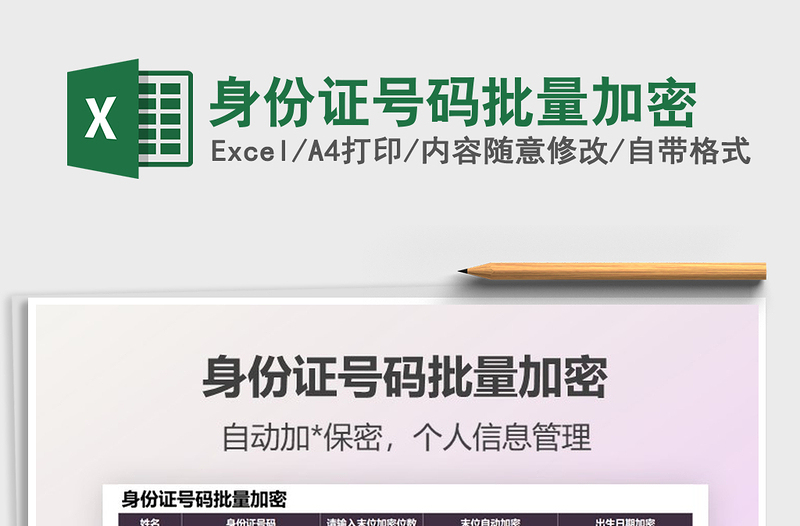 2025身份证号码批量加密免费下载