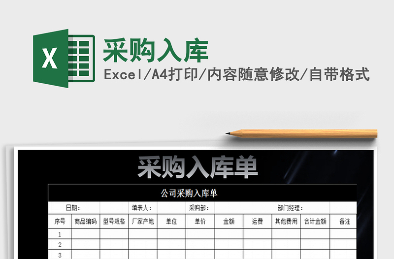 2025采购入库免费下载