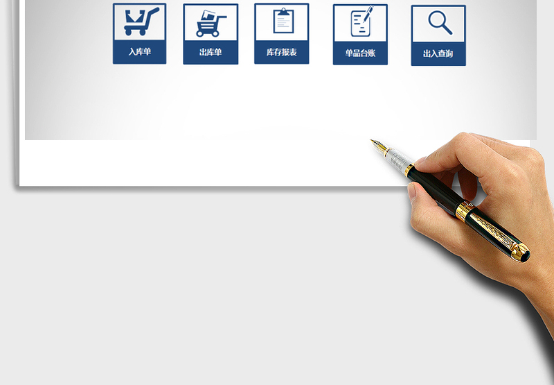 2025年进销存出入库管理()