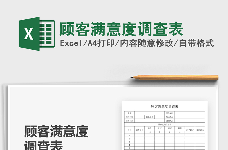 2025顾客满意度调查表免费下载