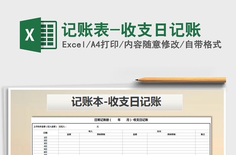 2025年记账表-收支日记账
