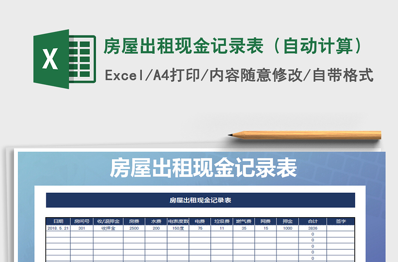 2025年房屋出租现金记录表（自动计算）