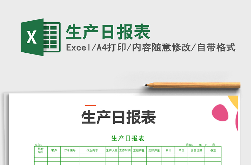 2025年生产日报表免费下载