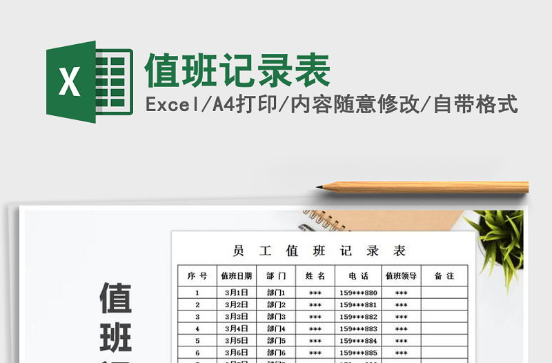 2025年值班记录表免费下载