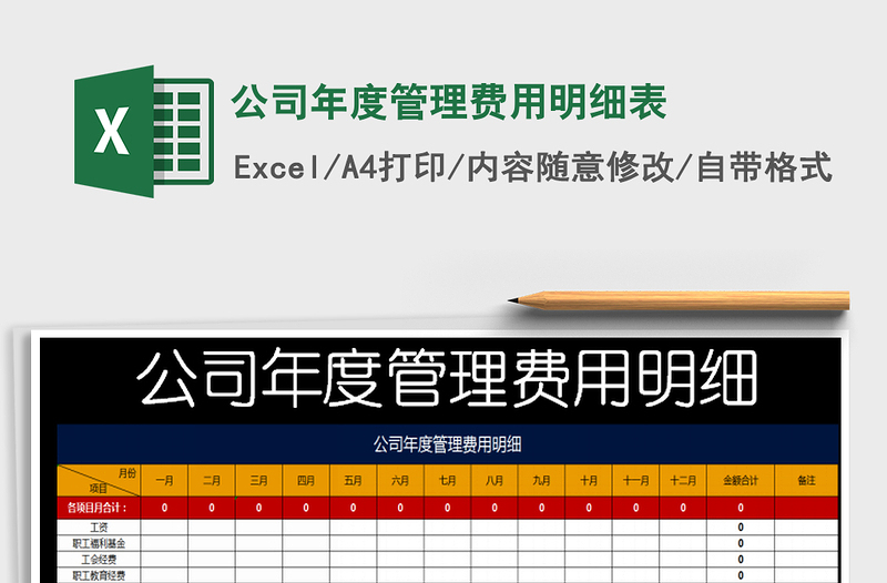 2025年公司年度管理费用明细表