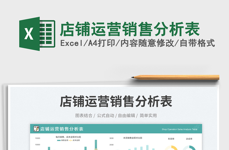 2025店铺运营销售分析表免费下载