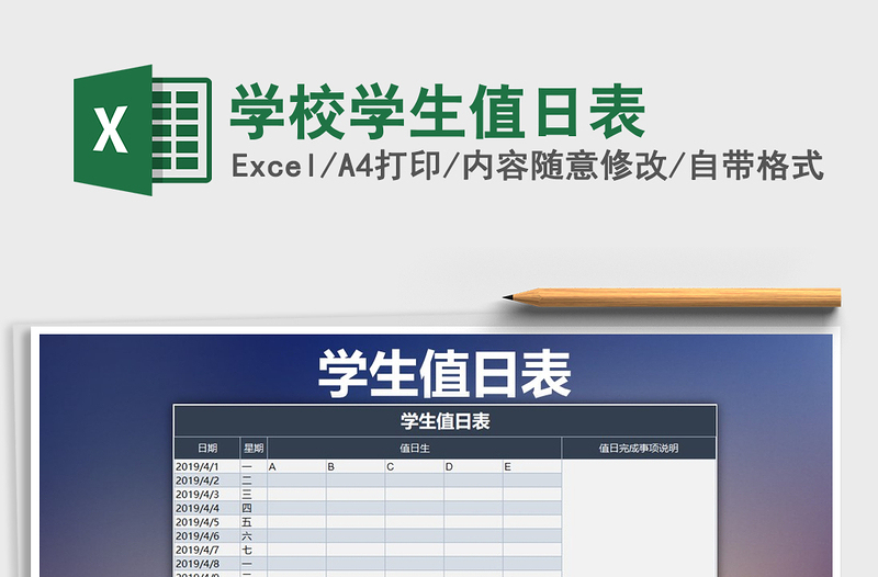 2025年学校学生值日表免费下载