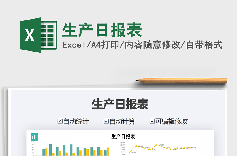 2025年生产日报表