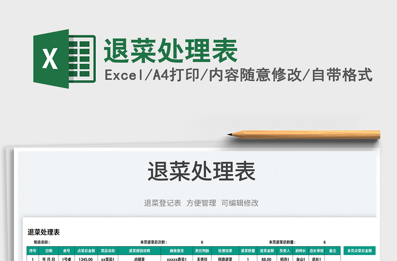 2025退菜处理表免费下载