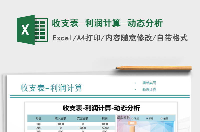 2025年收支表-利润计算-动态分析