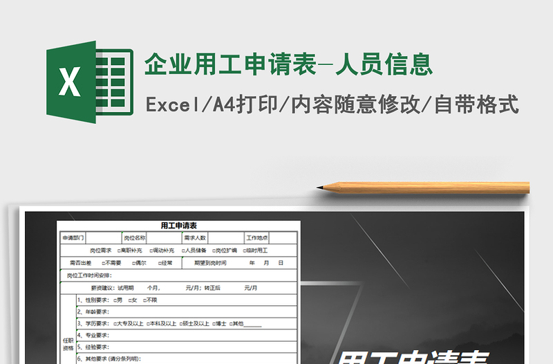 2025年企业用工申请表-人员信息