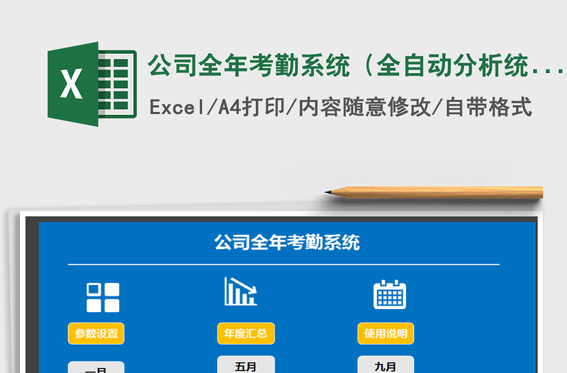 2025年公司全年考勤系统（全自动分析统计）