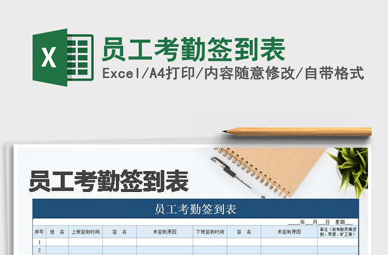 2025年员工考勤签到表免费下载