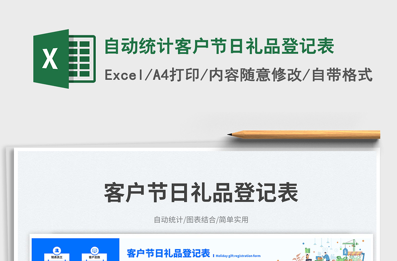 2025自动统计客户节日礼品登记表免费下载