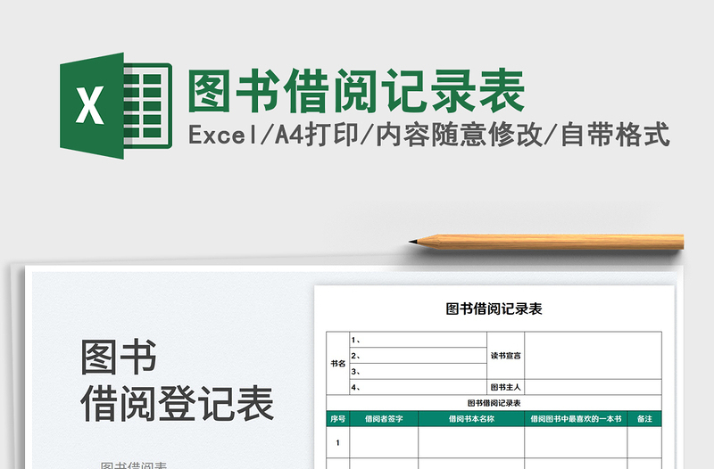 2025图书借阅记录表免费下载