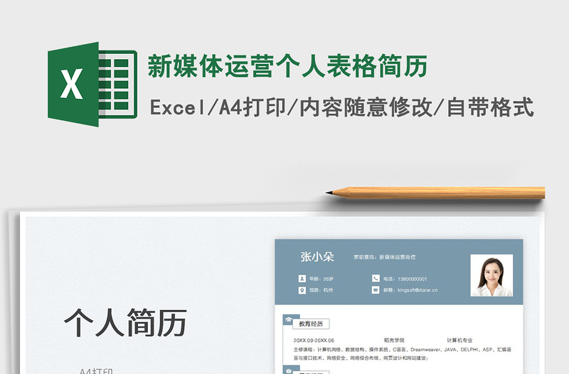 2025新媒体运营个人表格简历免费下载