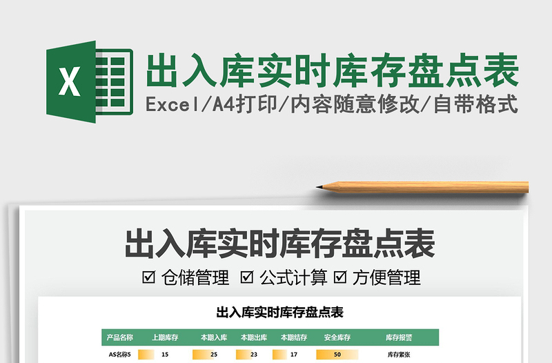 2025出入库实时库存盘点表免费下载