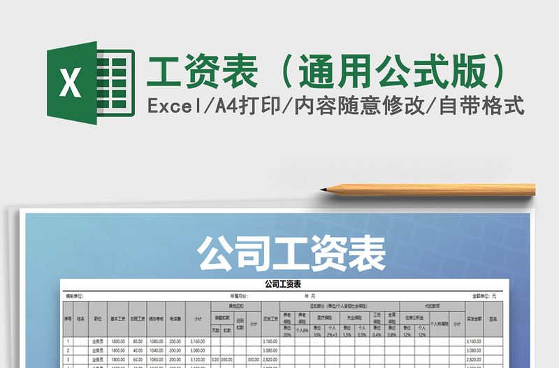 2025年工资表（通用公式版）