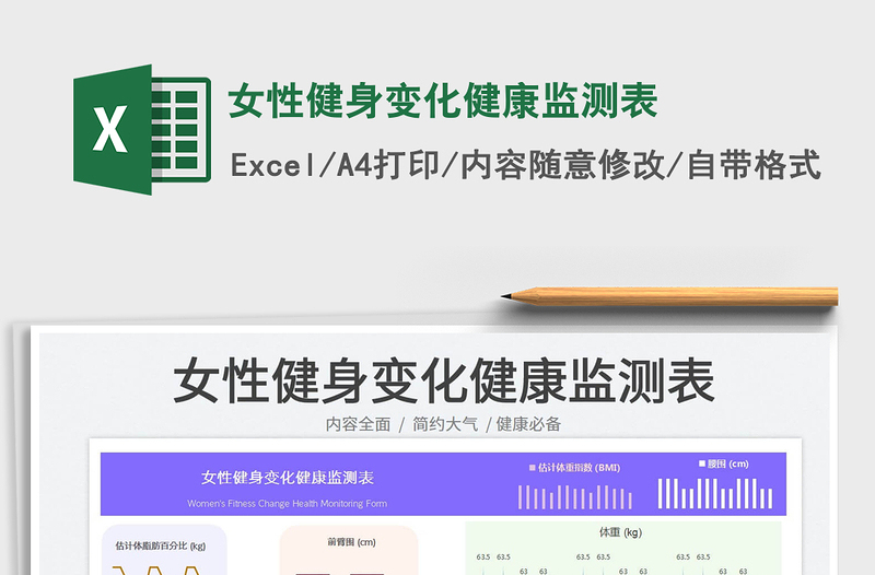 2025女性健身变化健康监测表