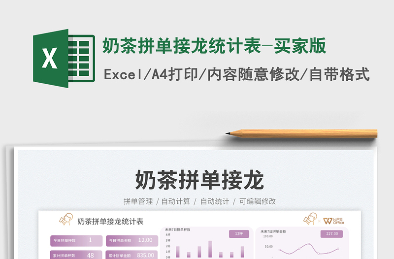 2025奶茶拼单接龙统计表-买家版免费下载