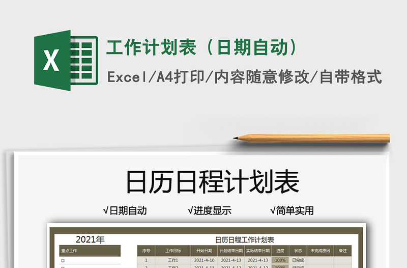 2025工作计划表（日期自动）免费下载