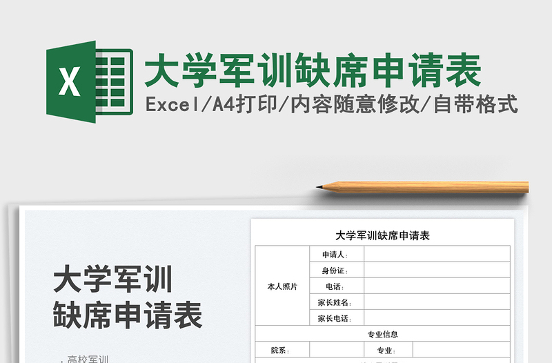 2025大学军训缺席申请表