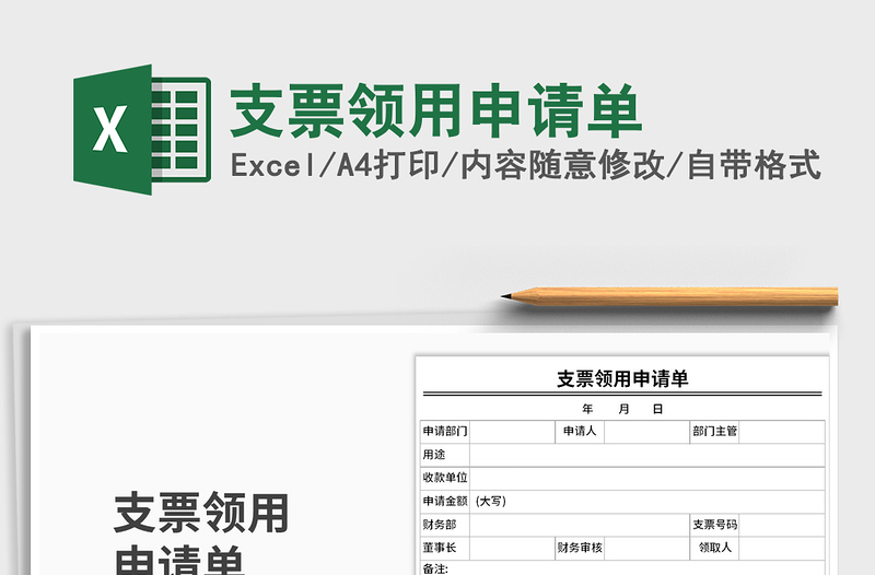 2025年支票领用申请单