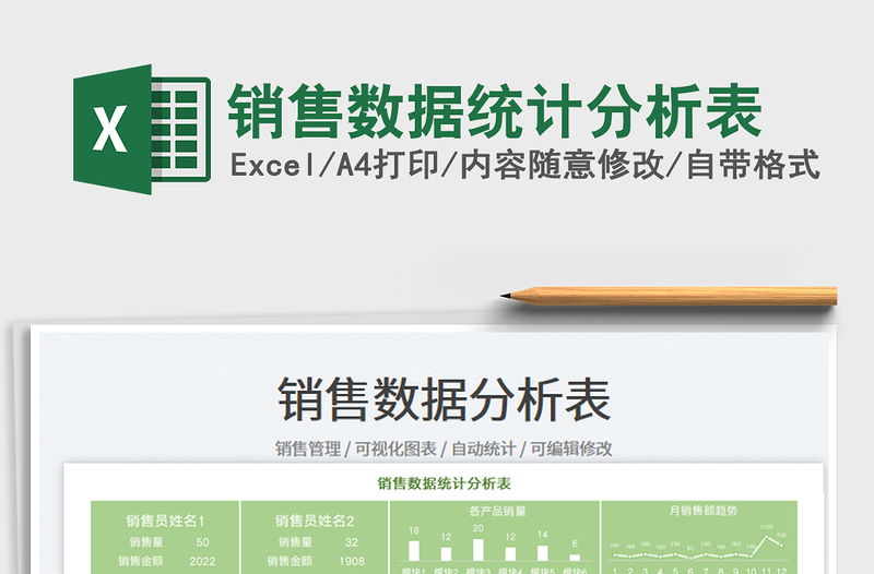 2025销售数据统计分析表