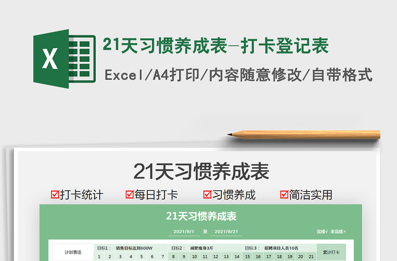 202521天习惯养成表-打卡登记表免费下载