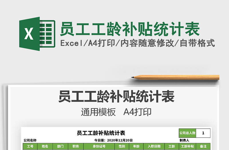 2025年员工工龄补贴统计表