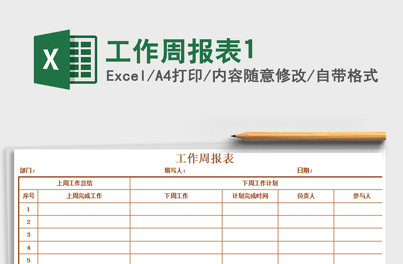 2025年工作周报表1