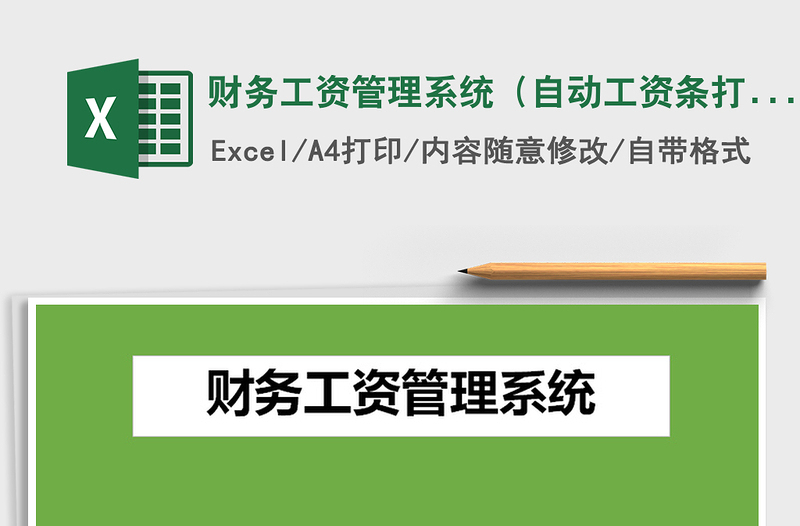 财务工资管理系统（自动工资条打印）