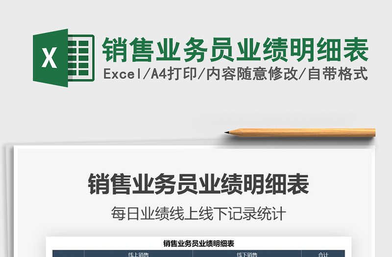 2025销售业务员业绩明细表免费下载