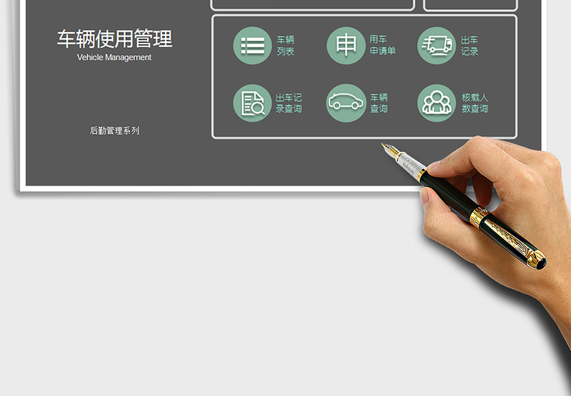 2024年车辆使用管理系统