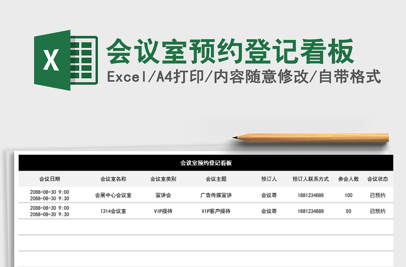 2025年会议室预约登记看板