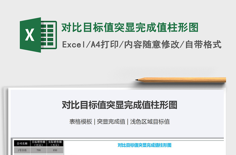 2025年对比目标值突显完成值柱形图