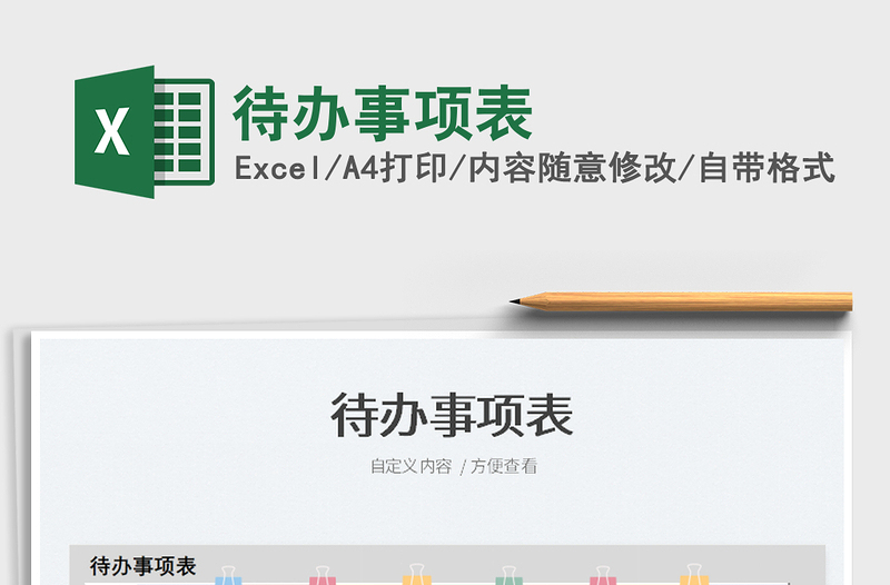 2025待办事项表免费下载