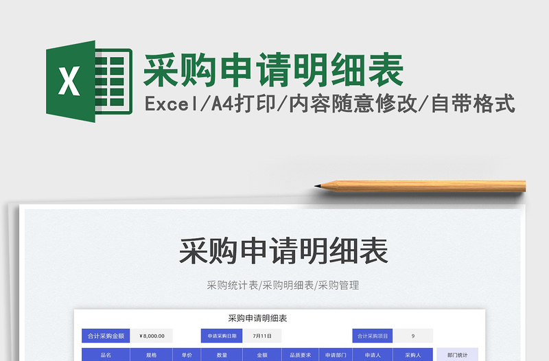 2025采购申请明细表免费下载